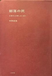 部落の民 : 三百万人の苦しみと怒り
