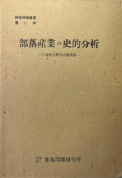 部落産業の史的分析 : 三重県上野市八幡部落 ＜部落問題叢書 ; 第1巻＞