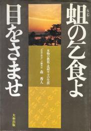 蛆の乞食よ目をさませ : 本物の教祖・北村サヨの生涯