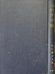 山村民俗誌 : 山の生活篇