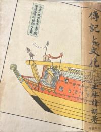傳記と文化