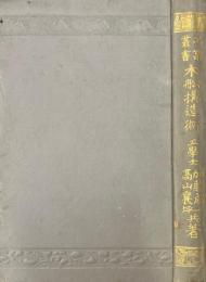 木船構造術 ＜工業叢書＞