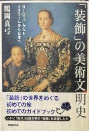 「装飾」の美術文明史 : ヨーロッパ・ケルト、イスラームから日本へ