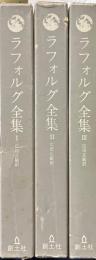 ラフォルグ全集　全3巻揃