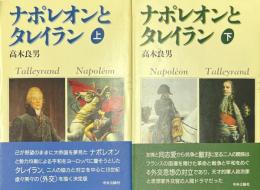 ナポレオンとタレイラン 上下2冊揃