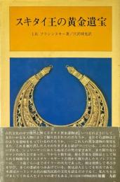 スキタイ王の黄金