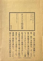 オトラント城綺譚