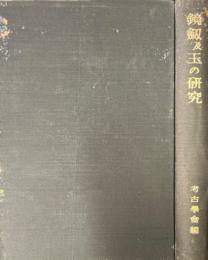 鏡剣及玉の研究