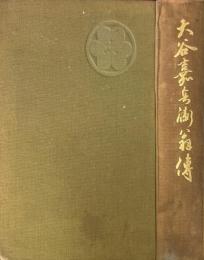 大谷嘉兵衛翁伝
