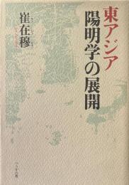東アジア陽明学の展開