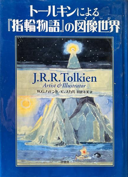 Amazon.co.jp: ト-ルキンによる『指輪物語』の図像世界(イメ-ジ
