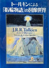 トールキンによる『指輪物語』の図像世界