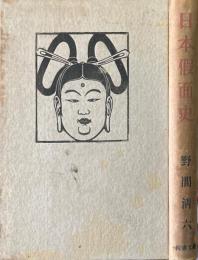 日本仮面史