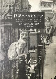 巨匠とマルガリータ