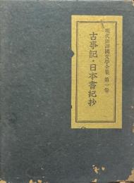 古事記・日本書紀抄 ＜現代語譯國文學全集＞
