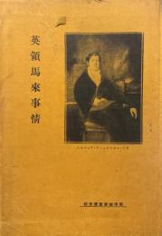 英領馬来事情 ＜南支那及南洋調査 ; 第139輯＞