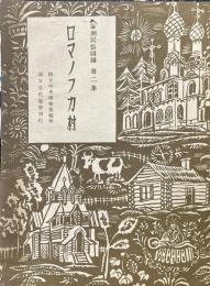 ロマノフカ村 ＜満洲民俗図録 ; 2＞