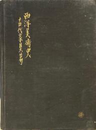 西洋美術史 古代家具篇