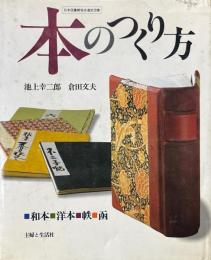本のつくり方 : 和本・洋本・帙・函