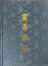 霊導識法　（奥義秘伝書・霊導札・霊導表・霊導記録票）
