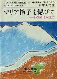 マリア怜子を偲びて : その愛は永遠に