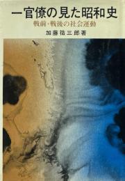 一官僚の見た昭和史 : 戦前戦後の社会運動
