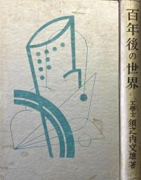 百年後の世界