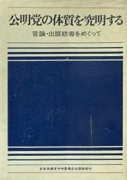 公明党の体質を究明する : 言論・出版妨害をめぐって