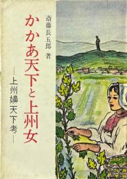 かかあ天下と上州女 : 上州嬶天下考