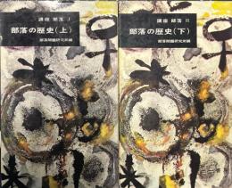 部落の歴史 上下2冊 ＜講座部落＞