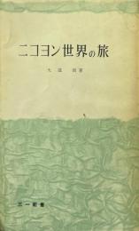ニコヨン世界の旅 ＜三一新書＞
