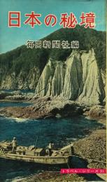 日本の秘境 ＜トラベル・シリーズ＞
