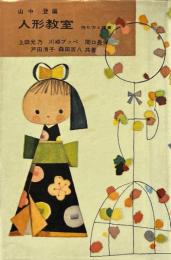 人形教室 : 作り方と鑑賞