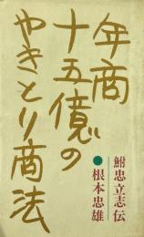 年商十五億のやきとり商法 : 鮒忠立志伝