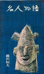 名人物語