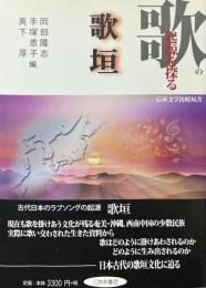 歌の起源を探る歌垣 ＜伝承文学比較双書＞