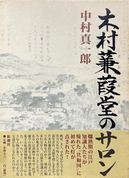 【ファッション通販】 木村蒹葭堂のサロン(中村真一郎 著) 古本 / 古書ニイロク / 雑学、知識
