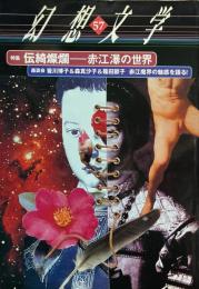 幻想文学 57号 2000年2月　特集 : 伝綺燦爛 赤江瀑の世界