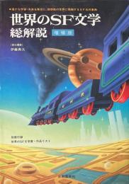 世界のSF文学・総解説 : 遥かな宇宙・未来を舞台に、超想像の世界に飛翔するSF名作事典 [増補版]