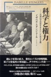 科学と権力 : 先端科学技術をまえにした民主主義