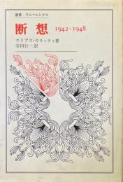 断想 : 1942-1948 ＜叢書・ウニベルシタス＞