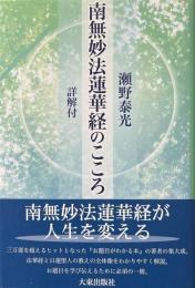 南無妙法蓮華経のこころ