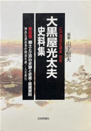 江戸漂流記総集　別巻　大黒屋光太夫史料集　4　郷土と江戸の史跡と史実・絵画資料