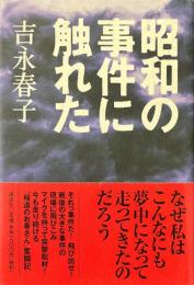 昭和の事件に触れた