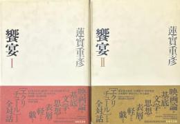 饗宴　全2冊
