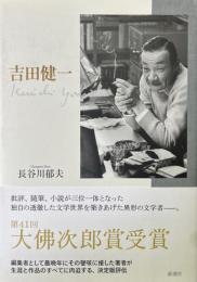 吉田健一