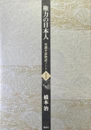 権力の日本人 ＜双調平家物語ノート 1＞
