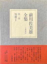 前川佐美雄全集 第1巻 (短歌 1)