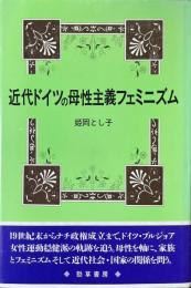 近代ドイツの母性主義フェミニズム