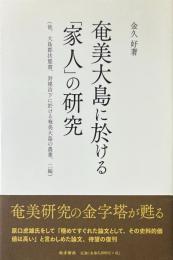 奄美大島に於ける「家人」の研究 ; 他、 大島郡状態書、 封建治下に於ける奄美大島の農業、 二編 [復刻版]